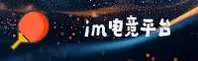 【官方】im电竞娱乐官网 - 2026新版